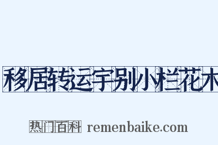 移居转运宇别小栏花木是什么意思的图片